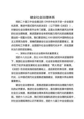 三中全会健全社会治理体系专题党课ppt+讲稿（4300字，30张）