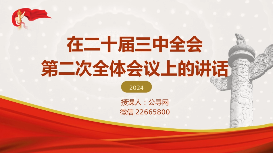 三中全会第二次全体会议上的讲话全文学习党课ppt+讲稿(4500字,24张)_第1页