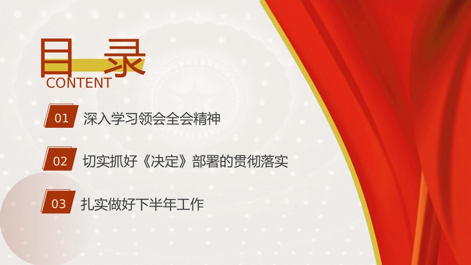 三中全会第二次全体会议上的讲话全文学习党课ppt+讲稿(4500字,24张)_第3页
