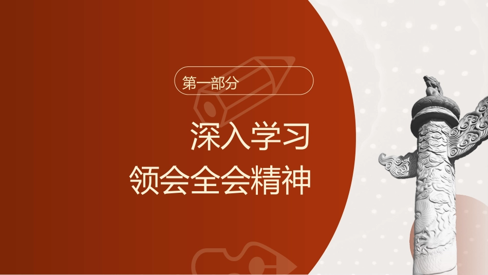三中全会第二次全体会议上的讲话全文学习党课ppt+讲稿(4500字,24张)_第4页