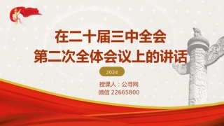 三中全会第二次全体会议上的讲话全文学习党课ppt+讲稿（4500字，24张）