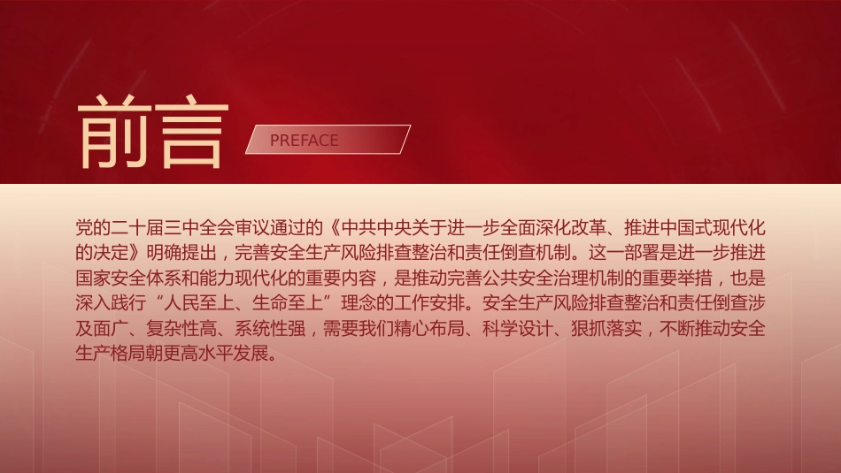 三中全会党课ppt+讲稿:着力完善安全生产风险排查整治和责任倒查机制(2500字,18张)_第2页