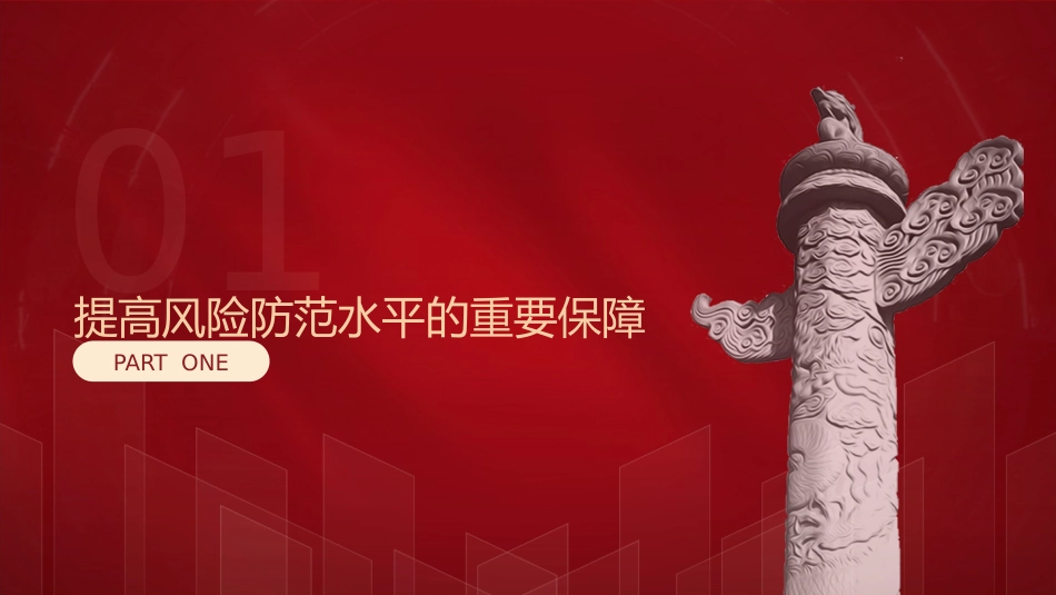 三中全会党课ppt+讲稿:着力完善安全生产风险排查整治和责任倒查机制(2500字,18张)_第4页