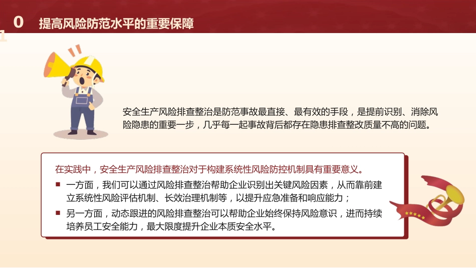 三中全会党课ppt+讲稿:着力完善安全生产风险排查整治和责任倒查机制(2500字,18张)_第5页