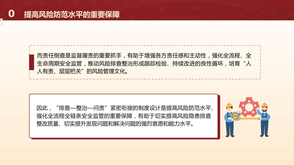 三中全会党课ppt+讲稿:着力完善安全生产风险排查整治和责任倒查机制(2500字,18张)_第7页