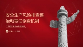 三中全会党课ppt+讲稿：着力完善安全生产风险排查整治和责任倒查机制（2500字，18张）