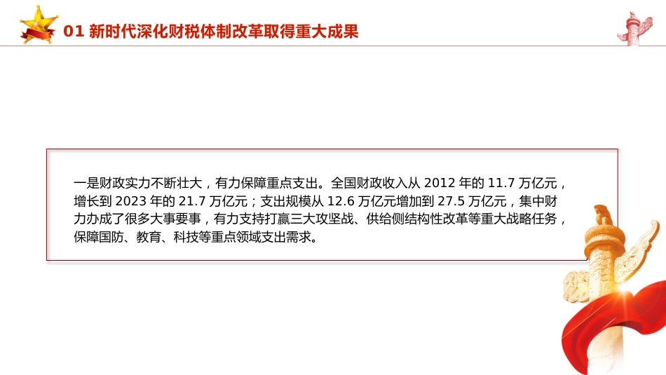 三中全会党课ppt+讲稿:学习贯彻全会精神 以钉钉子精神抓好财税体制改革落实(5600字,35张)_第10页