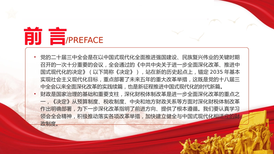三中全会党课ppt+讲稿:学习贯彻全会精神 以钉钉子精神抓好财税体制改革落实(5600字,35张)_第2页