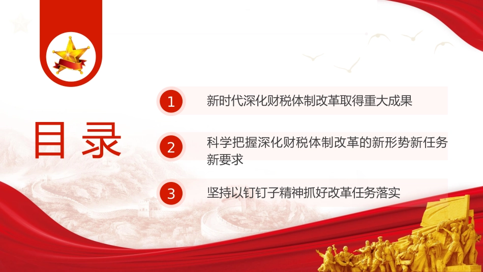 三中全会党课ppt+讲稿:学习贯彻全会精神 以钉钉子精神抓好财税体制改革落实(5600字,35张)_第3页