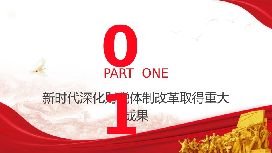 三中全会党课ppt+讲稿:学习贯彻全会精神 以钉钉子精神抓好财税体制改革落实(5600字,35张)_第4页
