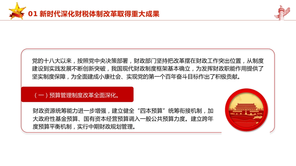 三中全会党课ppt+讲稿:学习贯彻全会精神 以钉钉子精神抓好财税体制改革落实(5600字,35张)_第5页