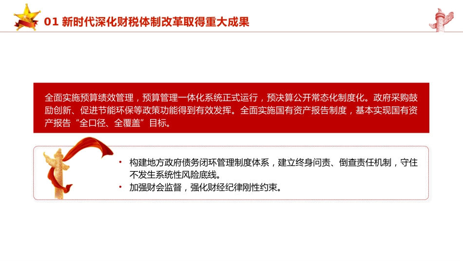 三中全会党课ppt+讲稿:学习贯彻全会精神 以钉钉子精神抓好财税体制改革落实(5600字,35张)_第6页