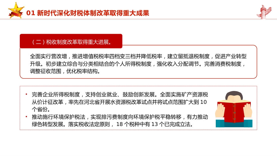 三中全会党课ppt+讲稿:学习贯彻全会精神 以钉钉子精神抓好财税体制改革落实(5600字,35张)_第7页