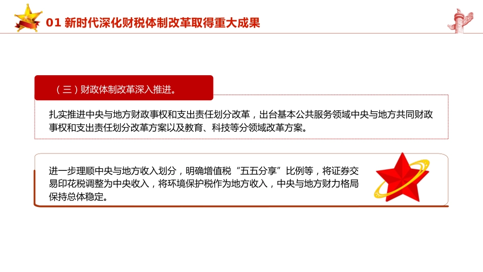 三中全会党课ppt+讲稿:学习贯彻全会精神 以钉钉子精神抓好财税体制改革落实(5600字,35张)_第8页