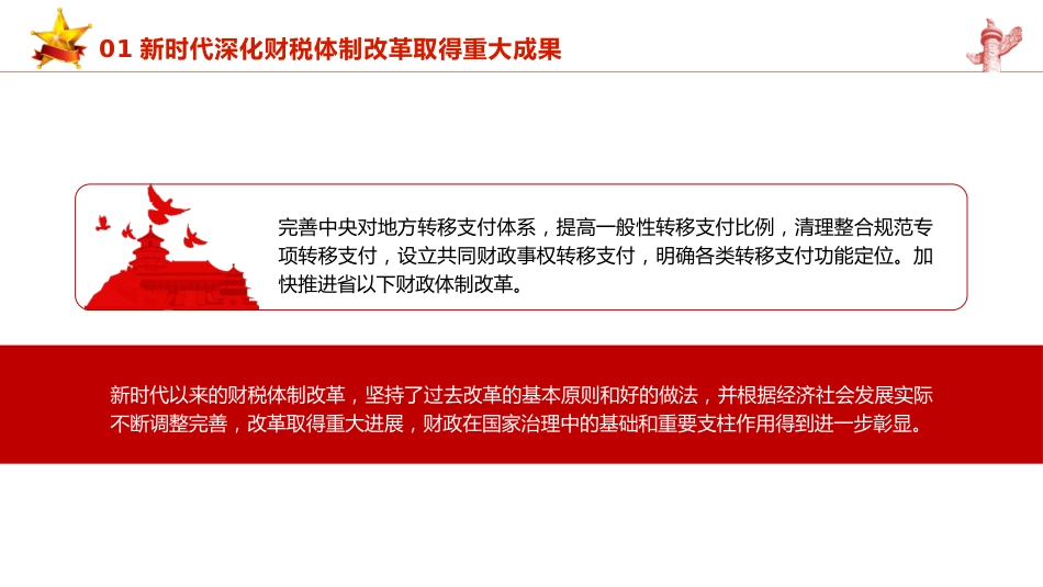 三中全会党课ppt+讲稿:学习贯彻全会精神 以钉钉子精神抓好财税体制改革落实(5600字,35张)_第9页