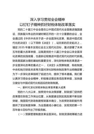 三中全会党课ppt+讲稿：学习贯彻全会精神 以钉钉子精神抓好财税体制改革落实（5600字，35张）