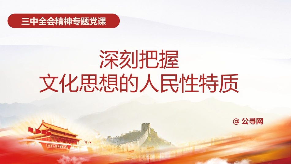 三中全会党课ppt+讲稿:学习贯彻全会精神 深刻把握文化思想的人民性特质(2800字,16张)_第1页