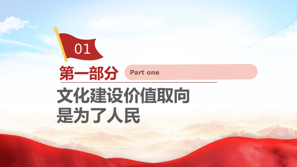 三中全会党课ppt+讲稿:学习贯彻全会精神 深刻把握文化思想的人民性特质(2800字,16张)_第4页