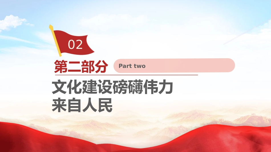 三中全会党课ppt+讲稿:学习贯彻全会精神 深刻把握文化思想的人民性特质(2800字,16张)_第7页