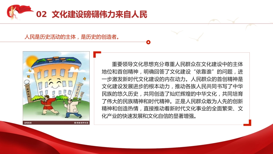 三中全会党课ppt+讲稿:学习贯彻全会精神 深刻把握文化思想的人民性特质(2800字,16张)_第8页