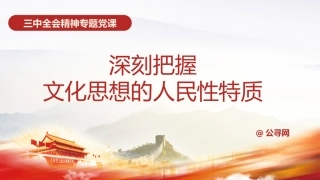三中全会党课ppt+讲稿：学习贯彻全会精神 深刻把握文化思想的人民性特质（2800字，16张）