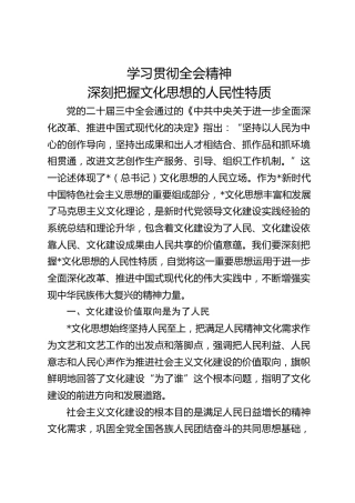 三中全会党课ppt+讲稿：学习贯彻全会精神 深刻把握文化思想的人民性特质（2800字，16张）