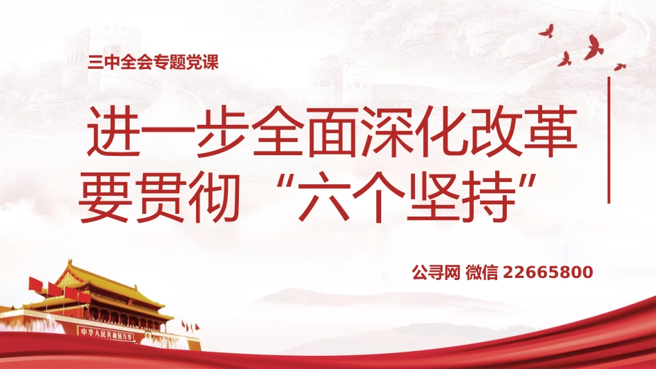 三中全会党课ppt+讲稿:进一步全面深化改革要贯彻“六个坚持”(2700字,23张)_第1页