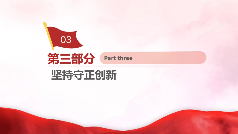 三中全会党课ppt+讲稿:进一步全面深化改革要贯彻“六个坚持”(2700字,23张)_第10页