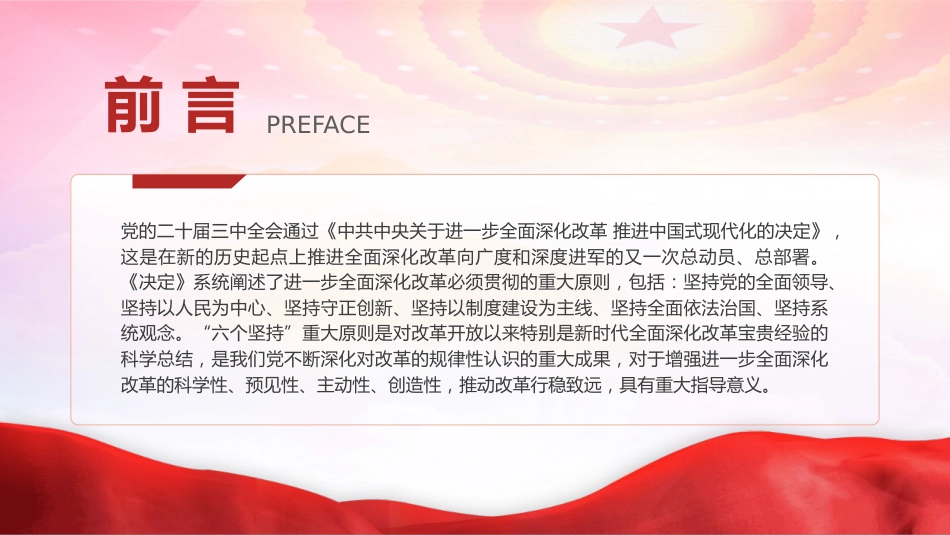三中全会党课ppt+讲稿:进一步全面深化改革要贯彻“六个坚持”(2700字,23张)_第2页