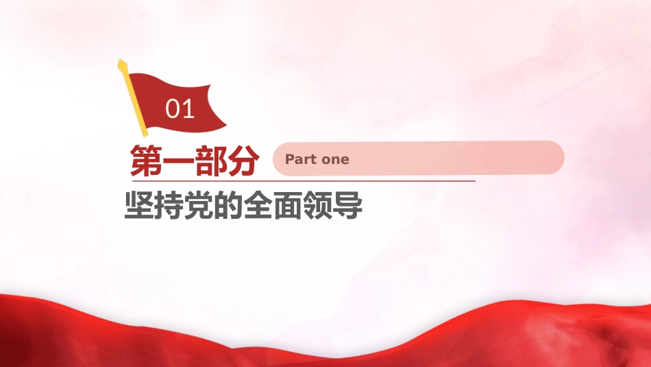 三中全会党课ppt+讲稿:进一步全面深化改革要贯彻“六个坚持”(2700字,23张)_第4页