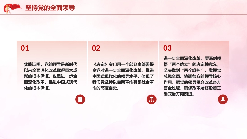 三中全会党课ppt+讲稿:进一步全面深化改革要贯彻“六个坚持”(2700字,23张)_第6页