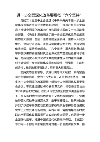 三中全会党课ppt+讲稿：进一步全面深化改革要贯彻“六个坚持”（2700字，23张）