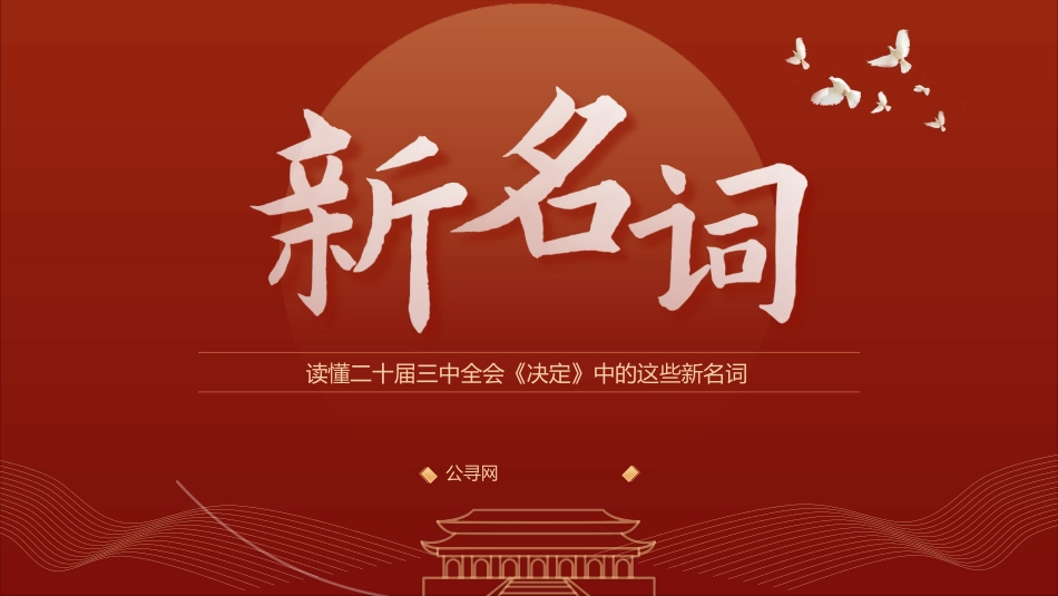 三中全会《决定》中的新名词解读专题党课ppt+讲稿(4400字,21张)_第1页