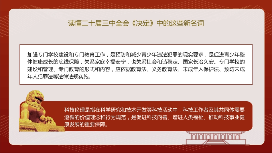 三中全会《决定》中的新名词解读专题党课ppt+讲稿(4400字,21张)_第10页
