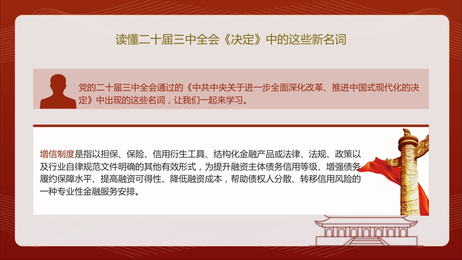 三中全会《决定》中的新名词解读专题党课ppt+讲稿(4400字,21张)_第2页