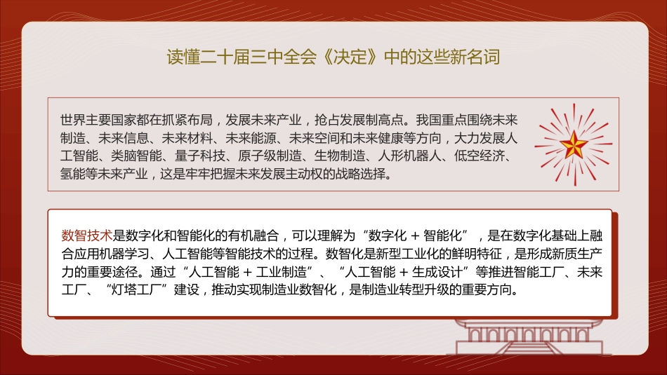 三中全会《决定》中的新名词解读专题党课ppt+讲稿(4400字,21张)_第5页