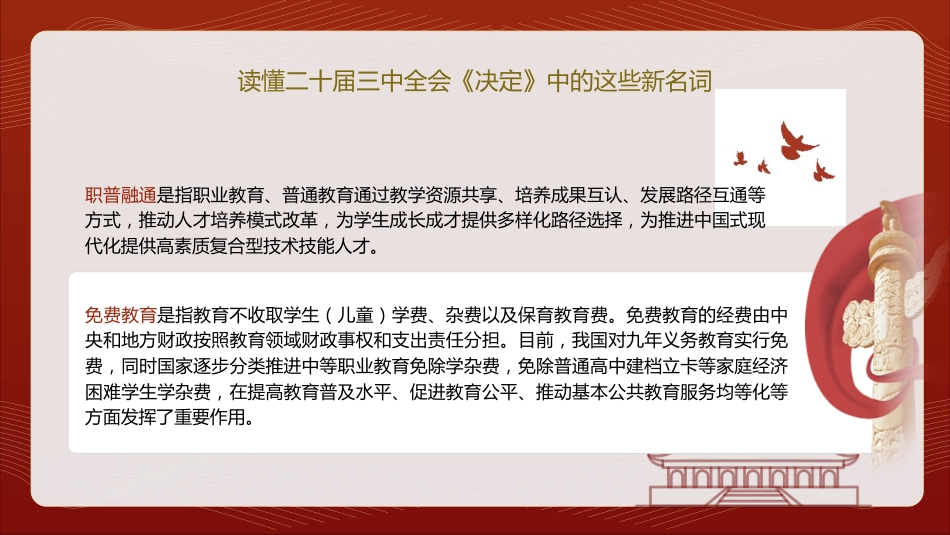 三中全会《决定》中的新名词解读专题党课ppt+讲稿(4400字,21张)_第8页