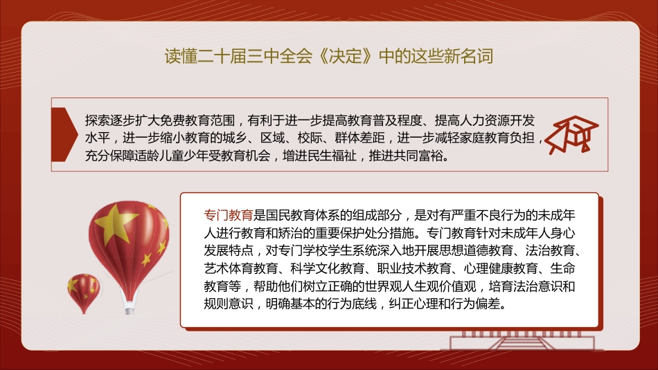 三中全会《决定》中的新名词解读专题党课ppt+讲稿(4400字,21张)_第9页