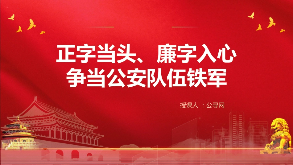 廉政党课党课ppt+讲稿:正字当头廉字入心争当公安队伍铁军(3200字,19张)_第1页