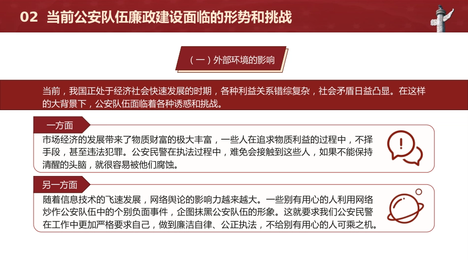 廉政党课党课ppt+讲稿:正字当头廉字入心争当公安队伍铁军(3200字,19张)_第10页