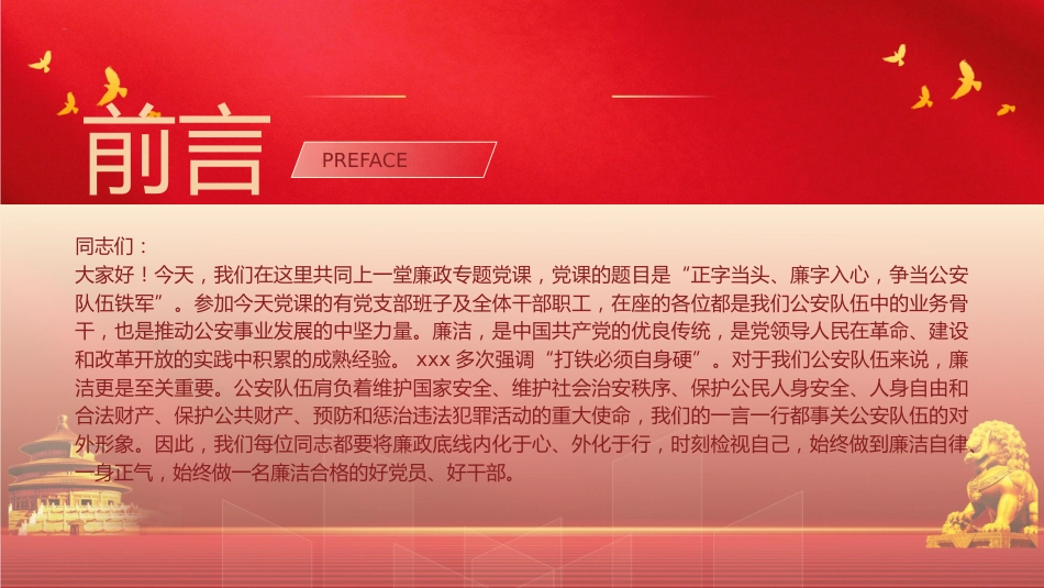 廉政党课党课ppt+讲稿:正字当头廉字入心争当公安队伍铁军(3200字,19张)_第2页