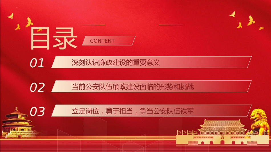 廉政党课党课ppt+讲稿:正字当头廉字入心争当公安队伍铁军(3200字,19张)_第3页