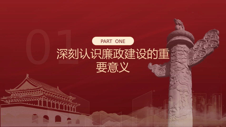 廉政党课党课ppt+讲稿:正字当头廉字入心争当公安队伍铁军(3200字,19张)_第4页
