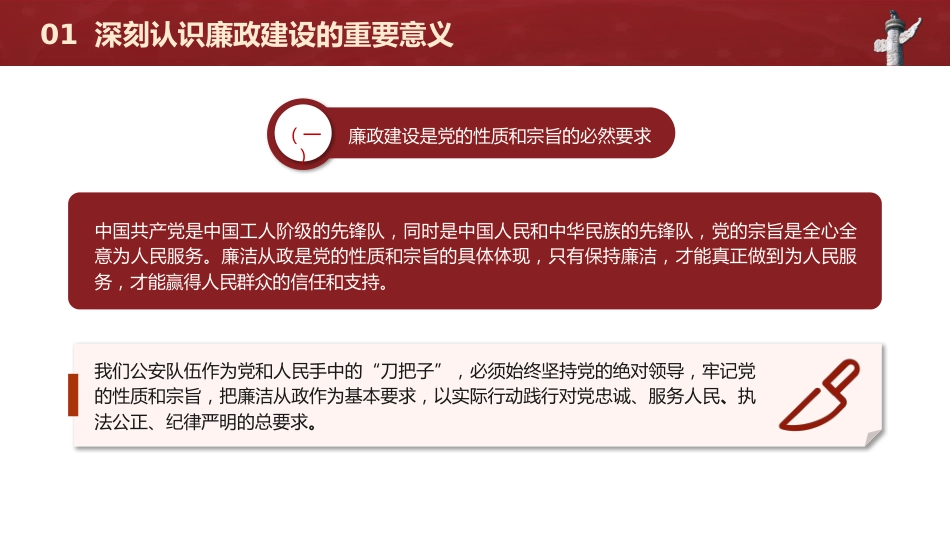 廉政党课党课ppt+讲稿:正字当头廉字入心争当公安队伍铁军(3200字,19张)_第5页
