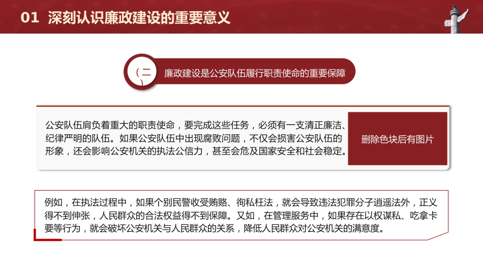 廉政党课党课ppt+讲稿:正字当头廉字入心争当公安队伍铁军(3200字,19张)_第6页