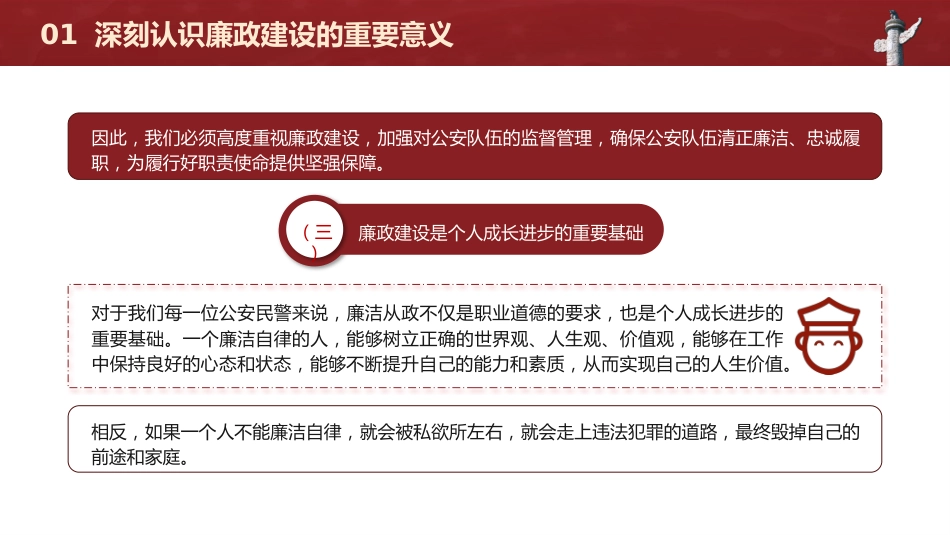 廉政党课党课ppt+讲稿:正字当头廉字入心争当公安队伍铁军(3200字,19张)_第7页