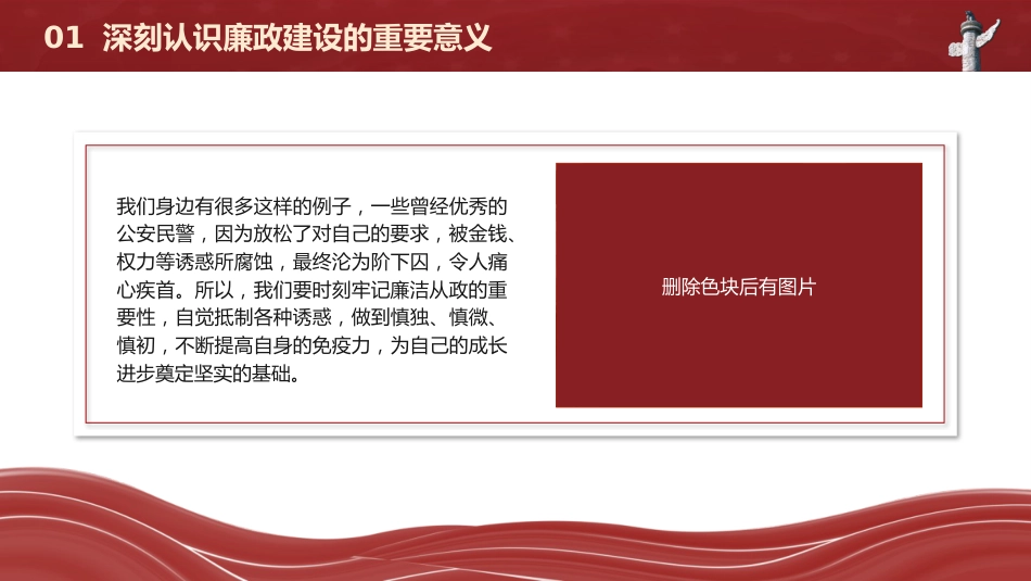 廉政党课党课ppt+讲稿:正字当头廉字入心争当公安队伍铁军(3200字,19张)_第8页