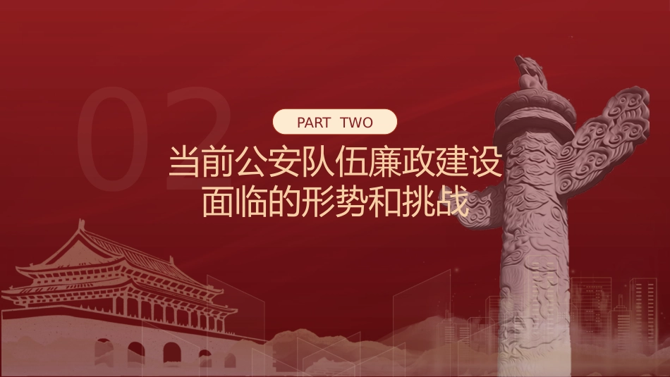 廉政党课党课ppt+讲稿:正字当头廉字入心争当公安队伍铁军(3200字,19张)_第9页