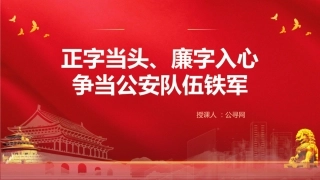 廉政党课党课ppt+讲稿：正字当头廉字入心争当公安队伍铁军（3200字，19张）