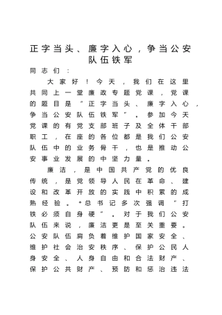廉政党课党课ppt+讲稿：正字当头廉字入心争当公安队伍铁军（3200字，19张）